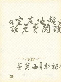 a室友他超凶小说免费阅读