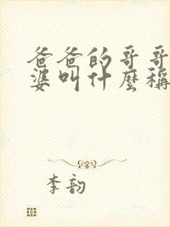 爸爸的哥哥的老婆叫什么称呼