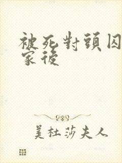 被死对头囚禁回家后