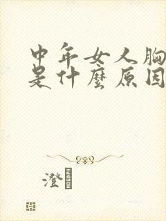 中年女人胸变大是什么原因