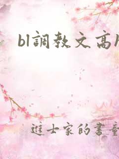 bl调教文高h