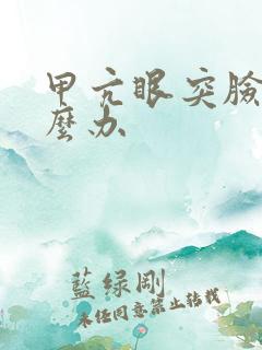 甲亢眼突脸肿怎么办