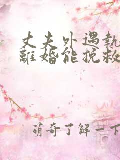 丈夫外遇执意要离婚能挽救吗