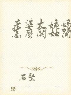 老婆大姨妈来了怎么哄她开心的话