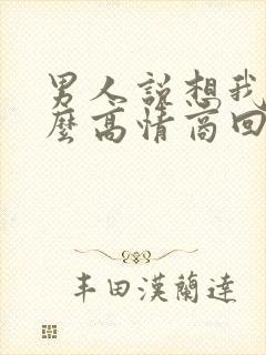 男人说想我啦怎么高情商回复