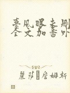 台风眼未删减版全文加番外笔趣阁