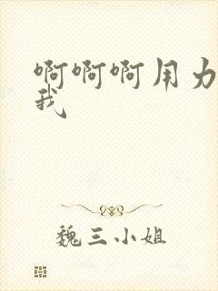 啊啊啊用力操死我