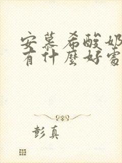 安慕希酸奶喝了有什么好处