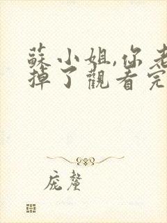 苏小姐,你老公掉了观看完整版