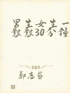 男生女生一起怼怼怼30分钟