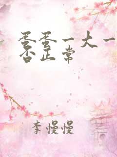 蛋蛋一大一小是否正常