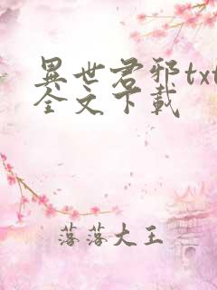 异世君邪txt全文下载
