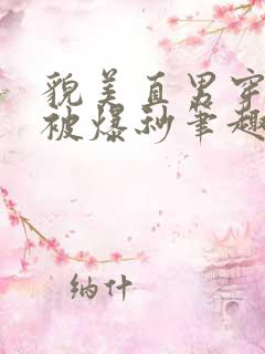 貌美直男穿书后被爆秒笔趣阁免费阅读