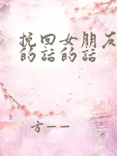 挽回女朋友道歉的话的话