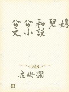 公公和儿媳的辣文小说