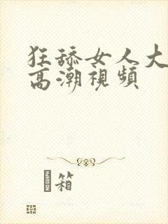 狂舔女人大阴蒂高潮视频