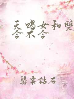 天蝎女和双鱼男合不合