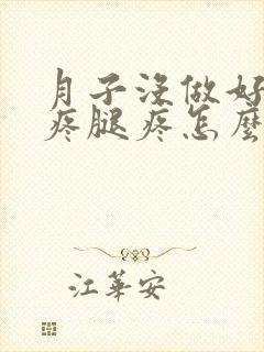 月子没做好胳膊疼腿疼怎么补救