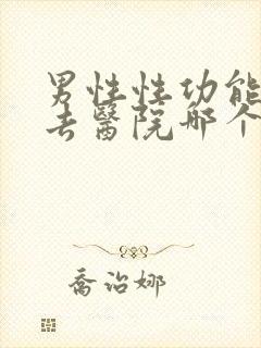 男性性功能下降去医院哪个科