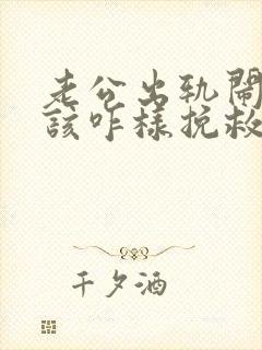 老公出轨闹离婚该咋样挽救