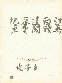 纪辰凌白汐全文免费阅读无广告
