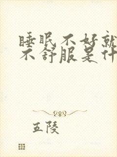 睡眠不好就心脏不舒服是什么原因