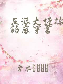 反派大佬揣了我的崽穿书