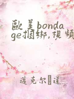 欧美bondage捆绑,视频