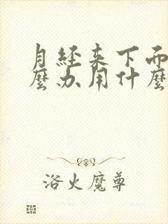 月经来下面痒怎么办用什么药