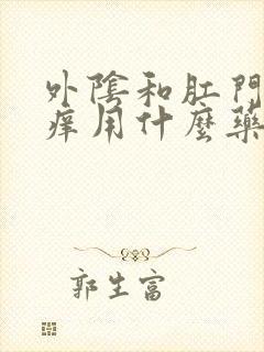 外阴和肛门特别痒用什么药