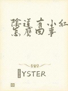 阴道有小红疙瘩怎么回事