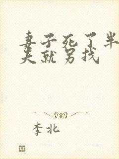 妻子死了半年丈夫就另找