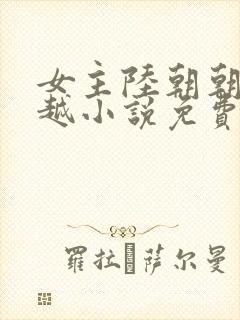 女主陆朝朝的穿越小说免费阅读全文