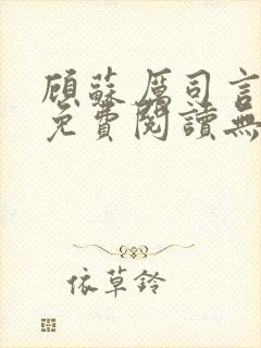 顾苏厉司言小说免费阅读无弹窗