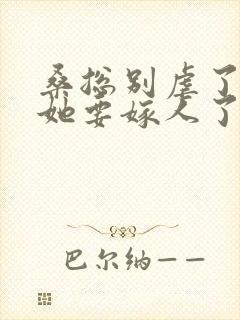 桑总别虐了夫人她要嫁人了短剧