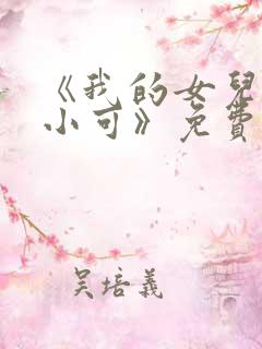 《我的女儿女儿小可》免费阅读小说