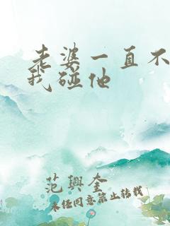 老婆一直不想让我碰他