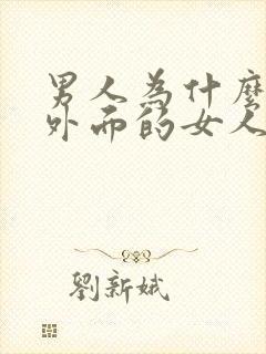 男人为什么喜欢外面的女人