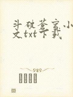 斗破苍穹小说全文txt下载