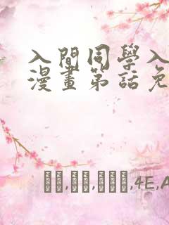 入间同学入魔了漫画第话免费阅读