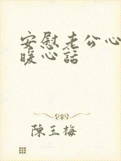 安慰老公心烦的暖心话