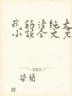 我的清纯大小姐小说全文免费阅读