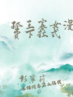 孤王寡女漫画免费下拉式