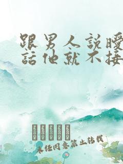 跟男人说暧昧的话他就不接了