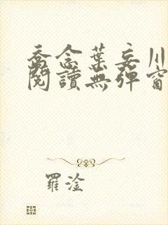 乔念叶妄川免费阅读无弹窗笔趣阁