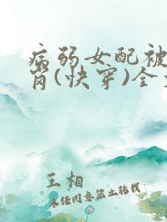 病弱女配被迫上岗(快穿)全文阅读