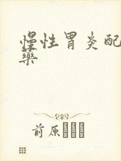 慢性胃炎配什么药