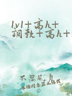 1v1+高h+调教+高h+污黄