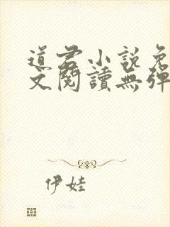 道君小说免费全文阅读无弹窗