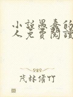 小说愚蠢的有钱人免费阅读